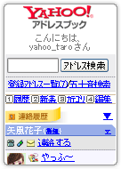 Yahoo!アドレスブック