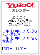 Yahoo!カレンダー