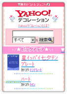 Yahoo!デコレーション