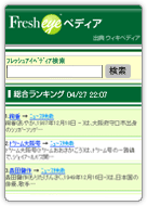 フレッシュアイペディアモバイル