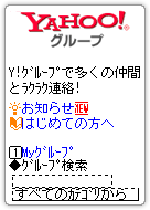 Yahoo!グループ