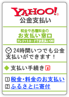 Yahoo!公金支払い