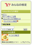 Yahoo!みんなの検定