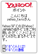 Yahoo!ポイント