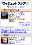 ウィジェットストア