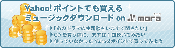 Yahoo!�ݥ���ȤǤ��㤨�롡�ߥ塼���å������������ on mora���֤��Υɥ�ޤμ���Τ򤤤ޤ���ʹ�������ס�CD���㤦���ˡ��ޤ��ϣ���İ���Ƥߤ������ȤäƤ��ʤ��ä�Yahoo!�ݥ���Ȥ���äƤߤ褦
