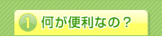 何が便利なの？