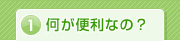 何が便利なの？