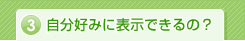 自分好みに表示できるの？