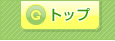 トップ
