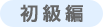 初級編