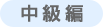 中級編