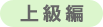 上級編