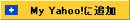 My Yahoo!に追加