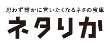 思わず誰かに言いたくなるネタの宝庫 ネタりか