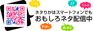 ネタりかスマートフォン版