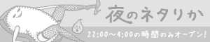夜のネタりか
