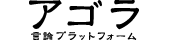 アゴラ