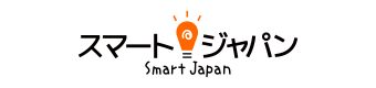 スマートジャパン