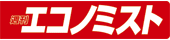週刊エコノミスト