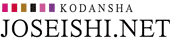 講談社 JOSEISHI.NET