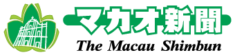 マカオ新聞