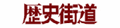 PHP Biz Online 衆知(歴史街道)