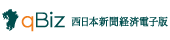 qBiz 西日本新聞経済電子版