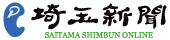 埼玉新聞