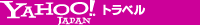Yahoo!トラベル