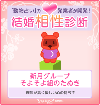 結婚相性診断(Yahoo!お見合い) 新月グループ・そよそよ組のたぬき