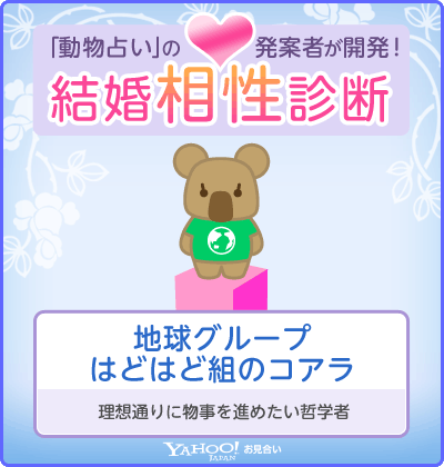 結婚相性診断(Yahoo!お見合い) 地球グループ・はどはど組のコアラ