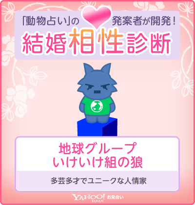 結婚相性診断(Yahoo!お見合い) 地球グループ・いけいけ組の狼