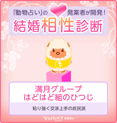 結婚相性診断（Yahoo!お見合い） 満月グループ・はどはど組のひつじ