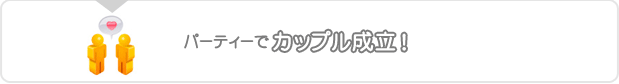 パーティーでカップル成立!