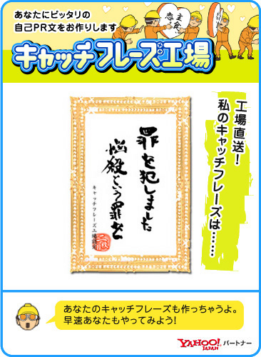Yahoo!パートナー キャッチフレーズ工場