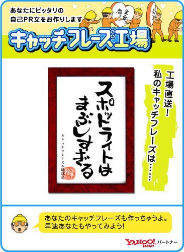 Yahoo!パートナー キャッチフレーズ工場