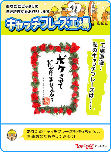 Yahoo!パートナー キャッチフレーズ工場