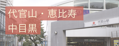 恵比寿・代官山・中目黒