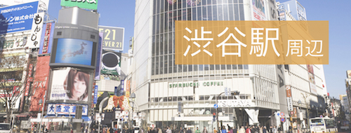 渋谷駅周辺