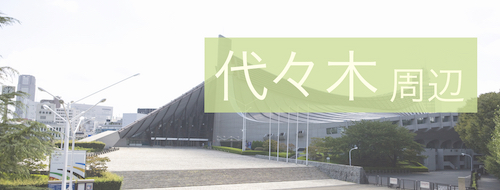 代々木周辺
