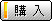 購入