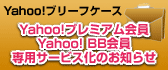 Yahoo!�֥꡼�ե�������Yahoo!�ץ�ߥ�����/Yahoo! BB������ѥ����ӥ����Τ��Τ餻