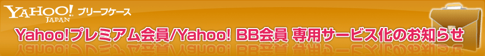Yahoo!�֥꡼�ե����� Yahoo!�ץ�ߥ�����/Yahoo! BB������ѥ����ӥ����Τ��Τ餻