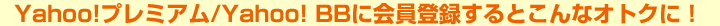Yahoo!�ץ�ߥ���/Yahoo! BB�˲����Ͽ����Ȥ���ʥ��ȥ��ˡ�
