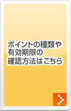 �ݥ���Ȥμ����ͭ�����¤γ�ǧ��ˡ�Ϥ�����