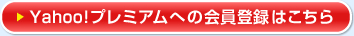 Yahoo!�ץ�ߥ���ؤβ����Ͽ�Ϥ�����
