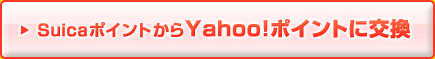 Suica�ݥ���Ȥ���Yahoo!�ݥ���Ȥ˸�
