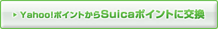 Yahoo!�ݥ���Ȥ���Suica�ݥ���Ȥ˸�