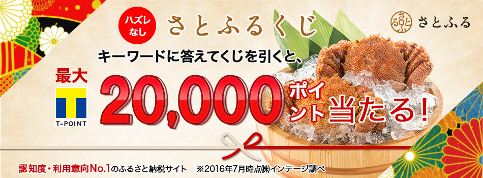さとふるくじ